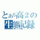 とある高２の生態記録（非リア万歳！！）