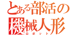 とある部活の機械人形（ロボット）