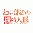 とある部活の機械人形（ロボット）