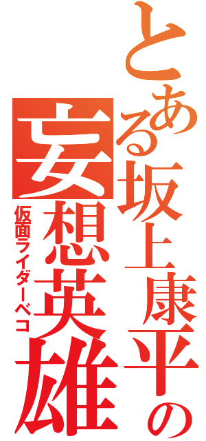 とある坂上康平の妄想英雄（仮面ライダーベコ）