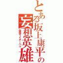 とある坂上康平の妄想英雄（仮面ライダーベコ）