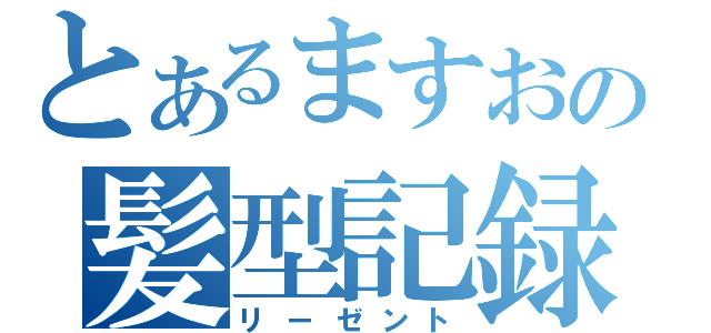 とあるますおの髪型記録（リーゼント）