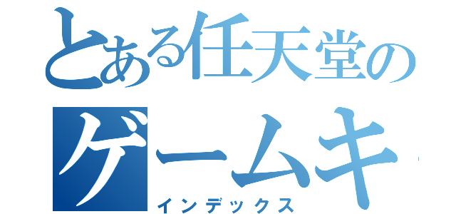 とある任天堂のゲームキャラ（インデックス）