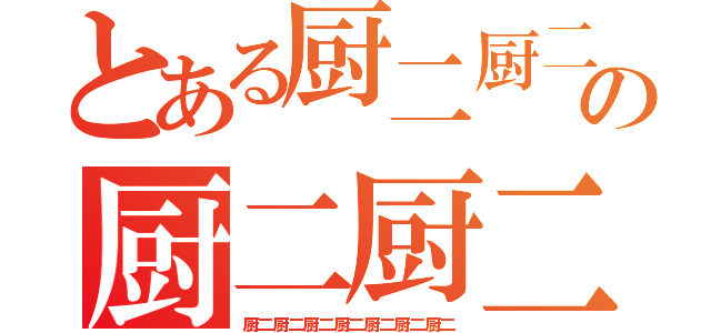 とある厨二厨二厨二厨二厨二厨二の厨二厨二厨二厨二厨二（厨二厨二厨二厨二厨二厨二厨二）