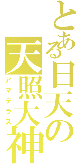 とある日天の天照大神（アマテラス）