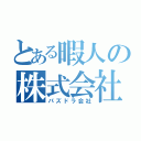 とある暇人の株式会社（パズドラ会社）