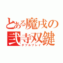 とある魔戌の弐寺双鍵（ダブルプレイ）