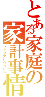 とある家庭の家計事情（ファイアーウィール）