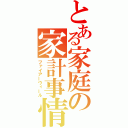 とある家庭の家計事情（ファイアーウィール）