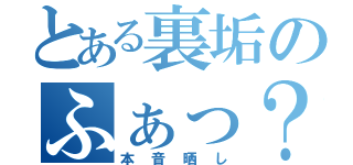 とある裏垢のふぁっ？！（本音晒し）