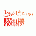 とあるピエロの教祖様（ランランルー）