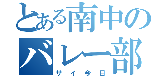 とある南中のバレー部（サイ今日）