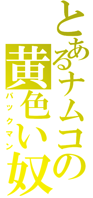 とあるナムコの黄色い奴（パックマン）