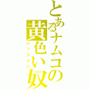 とあるナムコの黄色い奴（パックマン）