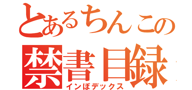 とあるちんこの禁書目録（インぽデックス）