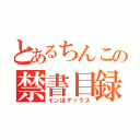 とあるちんこの禁書目録（インぽデックス）