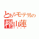 とあるモテ男の樫山蓮（プリンス）