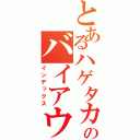 とあるハゲタカのバイアウト（インデックス）