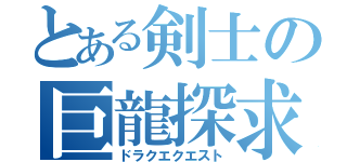 とある剣士の巨龍探求（ドラクエクエスト）