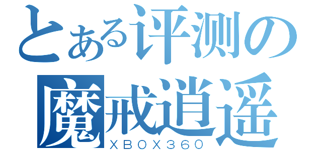 とある评测の魔戒逍遥（ＸＢＯＸ３６０）