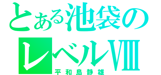 とある池袋のレベルⅧ（平和島静雄）