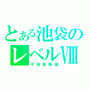 とある池袋のレベルⅧ（平和島静雄）