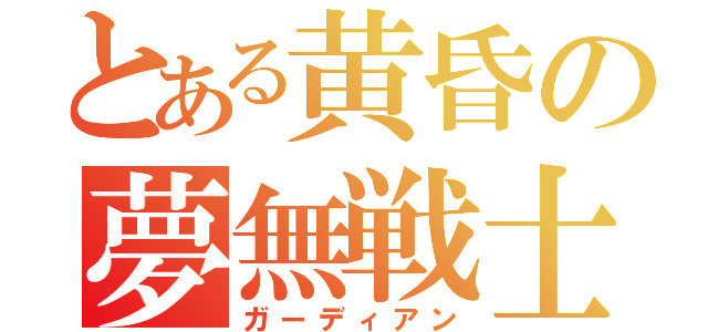 とある黄昏の夢無戦士（ガーディアン）