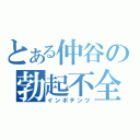 とある仲谷の勃起不全（インポテンツ）