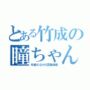 とある竹成の瞳ちゃん争奪戦（竹成だらけの恋愛合戦）