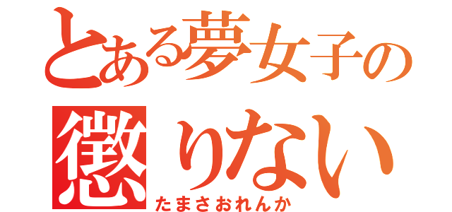 とある夢女子の懲りない（たまさおれんか）