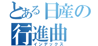 とある日産の行進曲（インデックス）