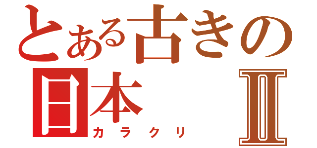 とある古きの日本Ⅱ（カラクリ）