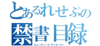 とあるれせぷの禁書目録１６（ビューティーコーディネーター）