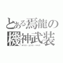 とある焉龍の機神武装（デウス・エクス・マキナ）