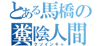 とある馬橋の糞陰人間（クソインキャ）