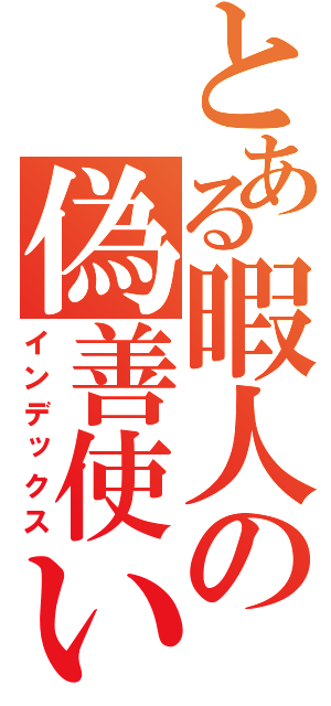 とある暇人の偽善使い（インデックス）