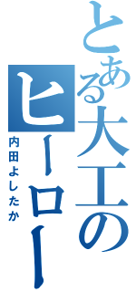 とある大工のヒーロー（内田よしたか）