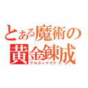 とある魔術の黄金錬成（アルス＝マグナ）