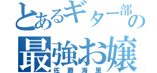 とあるギター部の最強お嬢（佐藤海里）