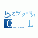 とあるヲタ用語のＧ　　Ｌ（ガールズラブじゃなくてゆりらしいｗ）