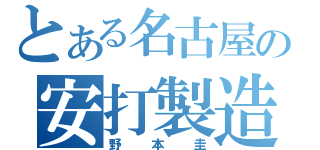 とある名古屋の安打製造機（野本圭）