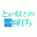 とある奴との一騎打ち（サドンデス）