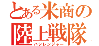 とある米商の陸上戦隊（ハシレンジャー）