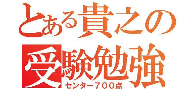 とある貴之の受験勉強（センター７００点）