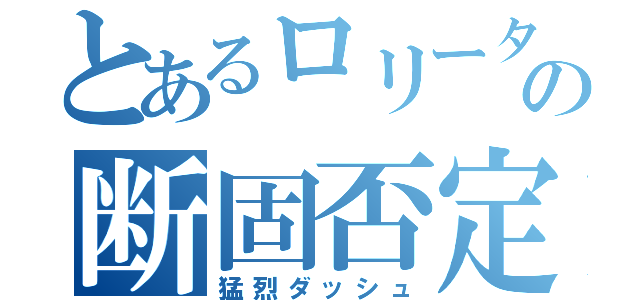 とあるロリータの断固否定（猛烈ダッシュ）