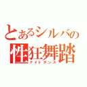 とあるシルバの性狂舞踏（ナイトダンス）