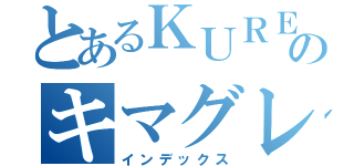 とあるＫＵＲＥＩのキマグレン（インデックス）