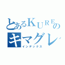 とあるＫＵＲＥＩのキマグレン（インデックス）