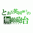 とある英国紳士の無敵砲台（マクミラン）