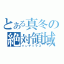 とある真冬の絶対領域至上主義（インデックス）